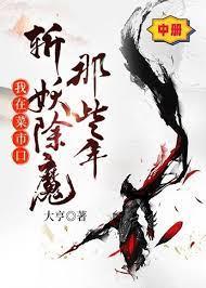 我在菜市口斬妖除魔那些年