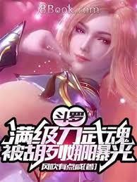 斗羅：滿級刀武魂，被胡列娜曝光
