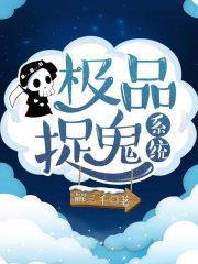 極品捉妖系統