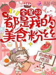全星際都是我的美食粉絲