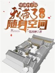 情滿四合院：我帶了一個隨身空間