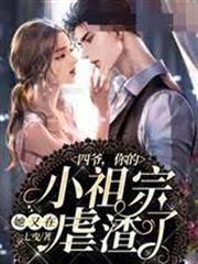 四爺你的小祖宗她又在虐渣了