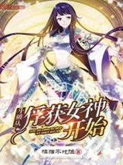 斗破從俘獲女神開始