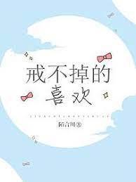 戒不掉的喜歡