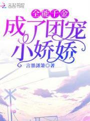 全能千金成了團寵小嬌嬌
