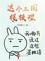 這個三國很核理