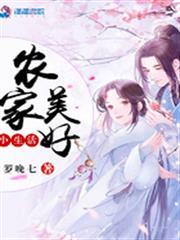 農家美好小生活