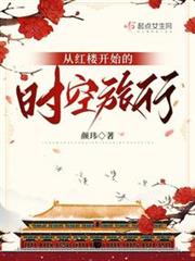 從紅樓開始的時空旅行