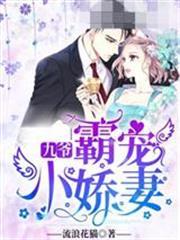 九爺霸寵小嬌妻