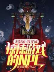 無限流：我穿成驚悚遊戲的NPC