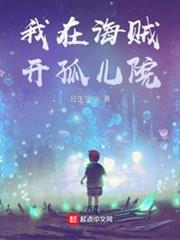 我在海賊開孤兒院