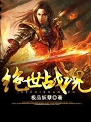 絕世戰魂