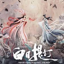 白日提燈
