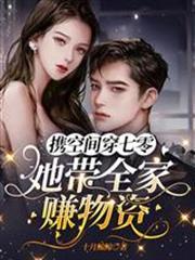 攜空間穿七零：她帶全家賺物資