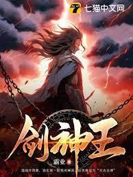 劍神王