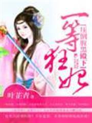 一等狂妃：壓倒腹黑殿下