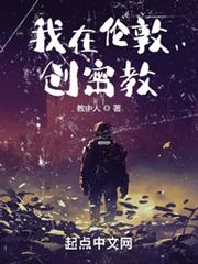 我在倫敦創密教