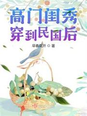高門閨秀穿到民國後