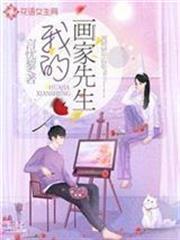 我的畫家先生