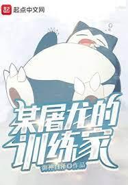 模擬中的訓練家
