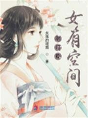 農門福女有空間