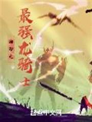 神印之最強龍騎士