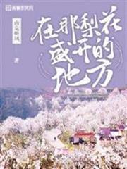 在那梨花盛開的地方