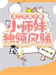 滿門儘是沙雕，小師妹獨領風騷
