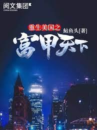 重生美國之富甲天下