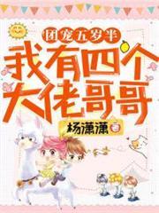 團寵五歲半：我有四個大佬哥哥