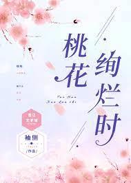 桃花絢爛時