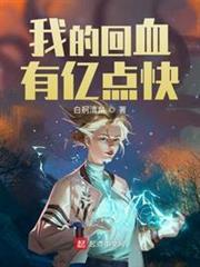 我的回血有億點快