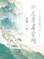 神醫帶著空間來現代串門兒了