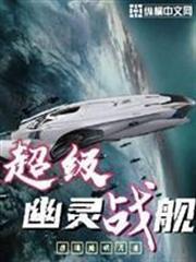超級幽靈戰艦