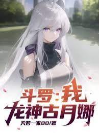 斗羅：我，龍神古月娜！