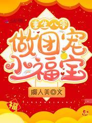 重生八零做團寵小福寶