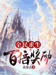 全民求生：百倍獎勵
