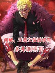 海賊：王者之位活該有多弗朗明哥