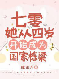 七零：她從四歲開始成為國家棟樑
