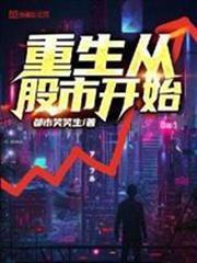 重生從股市開始
