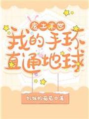 廢土末世：我的手環直通地球