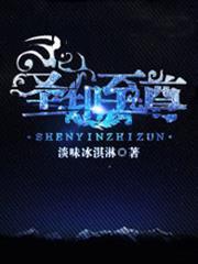 聖印至尊