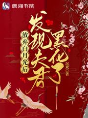 放棄白月光後：發現夫君黑化了