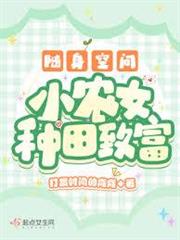 隨身空間：小農女種田致富