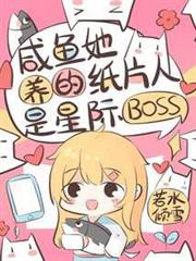 鹹魚她養的紙片人是星際boss