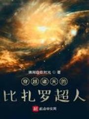 穿越諸天的比扎羅超人