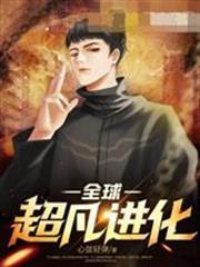 全球超凡進化