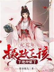 災荒年，攝政王該下地種菜了