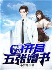 神醫下山：開局五張婚書