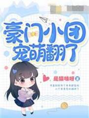 豪門小團寵萌翻了